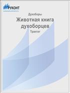 Животная книга духоборцев