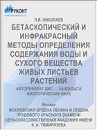 БЕТАСКОПИЧЕСКИЙ И ИНФРАКРАСНЫЙ МЕТОДЫ ОПРЕДЕЛЕНИЯ СОДЕРЖАНИЯ ВОДЫ И СУХОГО ВЕЩЕСТВА ЖИВЫХ ЛИСТЬЕВ РАСТЕНИЙ