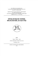 ПРОБЛЕМЫ ИСТОРИИ, ФИЛОЛОГИИ, КУЛЬТУРЫ №1 2025