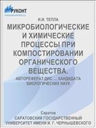 МИКРОБИОЛОГИЧЕСКИЕ И ХИМИЧЕСКИЕ ПРОЦЕССЫ ПРИ КОМПОСТИРОВАНИИ ОРГАНИЧЕСКОГО ВЕЩЕСТВА.