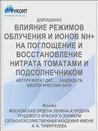ВЛИЯНИЕ РЕЖИМОВ ОБЛУЧЕНИЯ И ИОНОВ NH+ НА ПОГЛОЩЕНИЕ И ВОССТАНОВЛЕНИЕ НИТРАТА ТОМАТАМИ И ПОДСОЛНЕЧНИКОМ