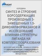 СИНТЕЗ И СТРОЕНИЕ БОРСОДЕРЖАЩИХ ПРОИЗВОДНЫХ 3-ЗАМЕЩЕННЫХ 1.5-ДИФЕНИЛФОРМАЗАНОВ И ИССЛЕДОВАНИЕ ВЛИЯНИЯ СТРУКТУРЫ ЛИГАНДА НА КОМПЛЕКСООБРА3ОВАНИЕ