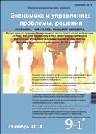 Экономика и управление: проблемы, решения №9 2018