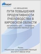 ПУТИ ПОВЫШЕНИЯ ПРОДУКТИВНОСТИ ПЧЕЛОВОДСТВА В КИРОВСКОЙ ОБЛАСТИ