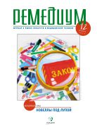 Ремедиум. Журнал о российском рынке лекарств и медтехники №12 2013