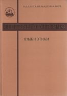 Логический анализ языка: Языки этики