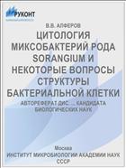 ЦИТОЛОГИЯ МИКСОБАКТЕРИЙ РОДА SORANGIUM И НЕКОТОРЫЕ ВОПРОСЫ СТРУКТУРЫ БАКТЕРИАЛЬНОЙ КЛЕТКИ