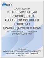 ИНТЕНСИФИКАЦИЯ ПРОИЗВОДСТВА САХАРНОЙ СВЕКЛЫ В КОЛХОЗАХ КРАСНОДАРСКОГО КРАЯ