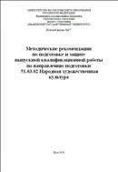Методические рекомендации по подготовке и защите выпускной квалификационной работы по направлению подготовки 51.03.02 Народная художественная культура