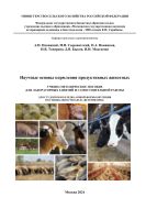 Научные основы кормления продуктивных животных