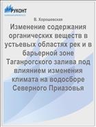 Изменение содержания органических веществ в устьевых областях рек и в барьерной зоне Таганрогского залива под влиянием изменения климата на водосборе Северного Приазовья