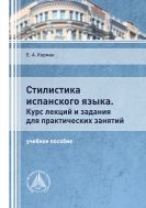 Стилистика испанского языка. Курс лекций и задания для практических занятий