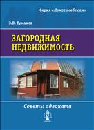 Загородная недвижимость. Советы адвоката