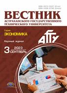 Вестник Астраханского государственного технического университета. Серия: Экономика №3 2023
