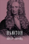Ньютон. Биография
