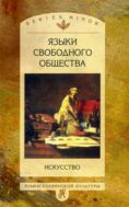 Языки свободного общества: искусство 