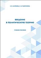 Введение в политическую теорию