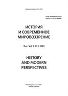 История и современное мировоззрение №3 2023