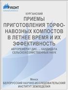 ПРИЕМЫ ПРИГОТОВЛЕНИЯ ТОРФО-НАВО3НЫХ КОМПОСТОВ В ЛЕТНЕЕ ВРЕМЯ И ИХ ЭФФЕКТИВНОСТЬ