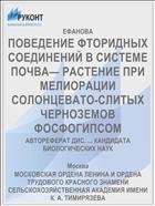 ПОВЕДЕНИЕ ФТОРИДНЫХ СОЕДИНЕНИЙ В СИСТЕМЕ ПОЧВА— РАСТЕНИЕ ПРИ МЕЛИОРАЦИИ СОЛОНЦЕВАТО-СЛИТЫХ ЧЕРНОЗЕМОВ ФОСФОГИПСОМ