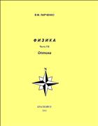 Физика. Часть VII. Оптика: Учебное пособие 