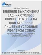 ВЛИЯНИЕ ВЫКЛЮЧЕНИЯ ЗАДНИХ СТОЛБОВ СПИННОГО МОЗГА НА ДВИГАТЕЛЬНЫЕ ПИЩЕВЫЕ УСЛОВНЫЕ РЕФЛЕКСЫ СОБАК