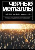 Черные металлы №3 2020