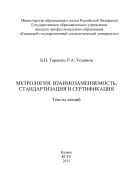 Метрология, взаимозаменяемость, стандартизация и сертификация