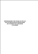 Применение системы Mathcad в курсовом проектировании по теории механизмов и машин