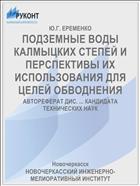 ПОДЗЕМНЫЕ ВОДЫ КАЛМЫЦКИХ СТЕПЕЙ И ПЕРСПЕКТИВЫ ИХ ИСПОЛЬЗОВАНИЯ ДЛЯ ЦЕЛЕЙ ОБВОДНЕНИЯ