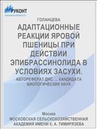 АДАПТАЦИОННЫЕ РЕАКЦИИ ЯРОВОЙ ПШЕНИЦЫ ПРИ ДЕЙСТВИИ ЭПИБРАССИНОЛИДА В УСЛОВИЯХ ЗАСУХИ.