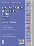 Русский язык и культура речи. Практикум 