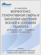 МОРФОГЕНЕЗ ГЕНЕРАТИВНОЙ СФЕРЫ И БИОЛОГИЯ ЦВЕТЕНИЯ ЯСЕНЕЙ В УСЛОВИЯХ ТАШКЕНТА