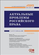 АКТУАЛЬНЫЕ ПРОБЛЕМЫ РОССИЙСКОГО ПРАВА №7 2021