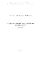 Статистические методы исследования в строительстве