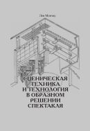 Сценическая техника и технология в образном решении спектакля