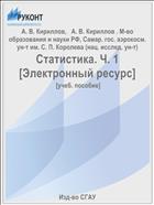Статистика. Ч. 1. Общая теория статистики [Электронный ресурс] 