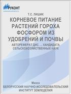 КОРНЕВОЕ ПИТАНИЕ РАСТЕНИЙ ГОРОХА ФОСФОРОМ ИЗ УДОБРЕНИЙ И ПОЧВЫ