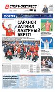Спорт-Экспресс №54 2022