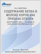 СОДЕРЖАНИЕ БЕЛКА В МОЛОКЕ КОРОВ КАК ПРИЗНАК ОТБОРА