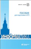 Информатика: пособие для подготовки к ЕГЭ