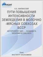 ПУТИ ПОВЫШЕНИЯ ИНТЕНСИВНОСТИ ЗЕМЛЕДЕЛИЯ В МОЛОЧНО-МЯСНЫХ СОВХОЗАХ БССР