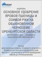 ОСНОВНОЕ УДОБРЕНИЕ ЯРОВОЙ ПШЕНИЦЫ И ОЗИМОЙ РЖИ НА ОБЫКНОВЕННОМ ЧЕРНОЗЕМЕ ОРЕНБУРГСКОЙ ОБЛАСТИ