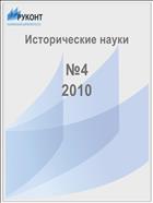 Исторические науки №4 2010