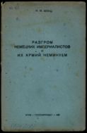 Разгром немецких империалистов и их армий неминуем