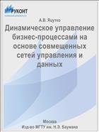 Динамическое управление бизнес-процессами на основе совмещенных сетей управления и данных
