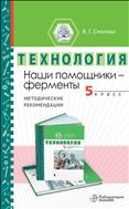 Наши помощники - ферменты. 5 класс