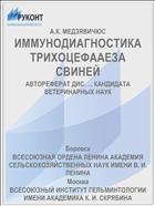 ИММУНОДИАГНОСТИКА ТРИХОЦЕФААЕЗА СВИНЕЙ
