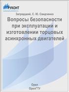 Вопросы безопасности при эксплуатации и изготовлении торцовых асинхронных двигателей