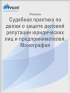 Судебная практика по делам о защите деловой репутации юридических лиц и предпринимателей. Монография